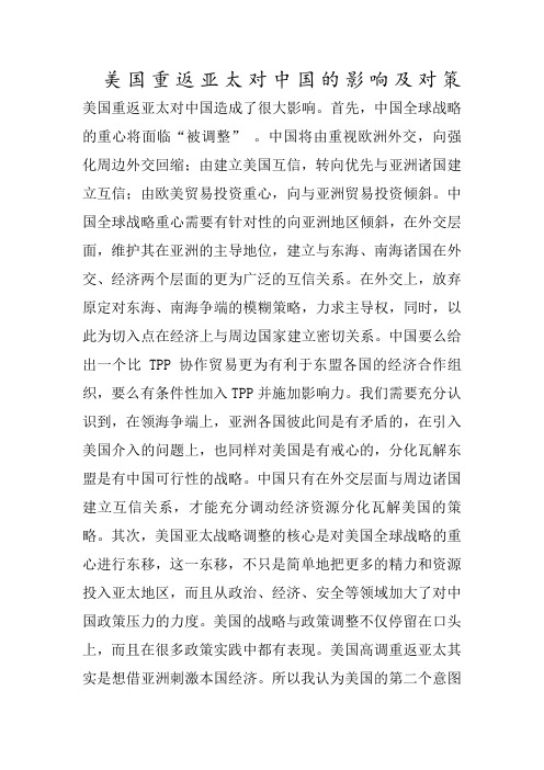 美国重返亚太对中国的影响及对策