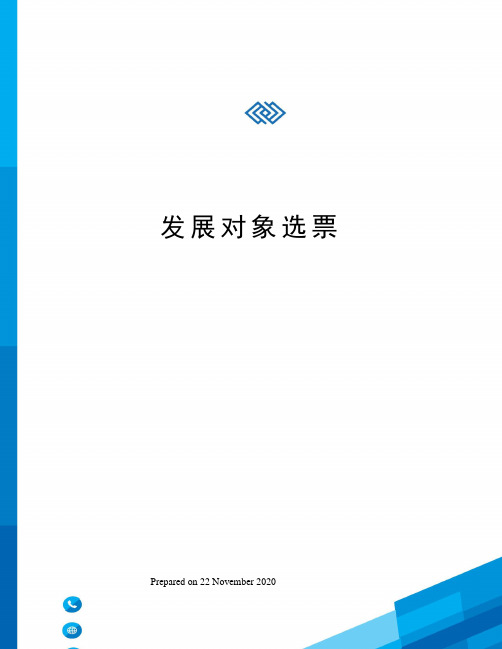 发展对象选票
