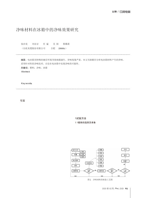 净味材料在冰箱中的净味效果研究