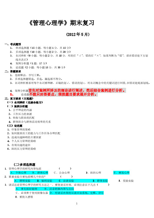 2012年5月《管理心理学》总复习例题-推荐下载