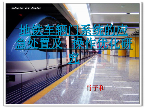 地铁车门系统(论文)