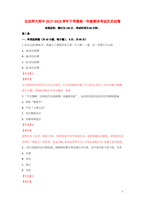 北京市师大附中2017_2018学年高一历史下学期期末考试试题(含解析)
