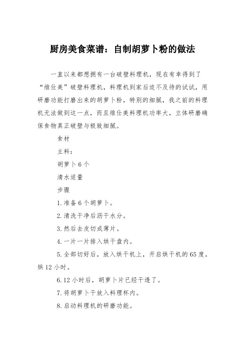 厨房美食菜谱：自制胡萝卜粉的做法