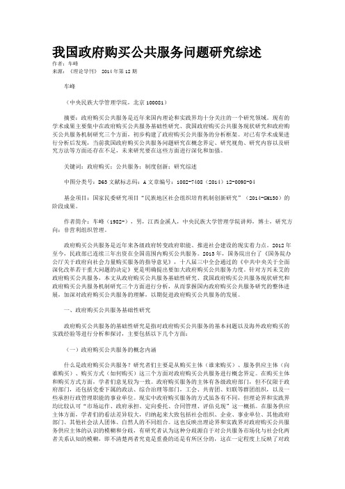 我国政府购买公共服务问题研究综述