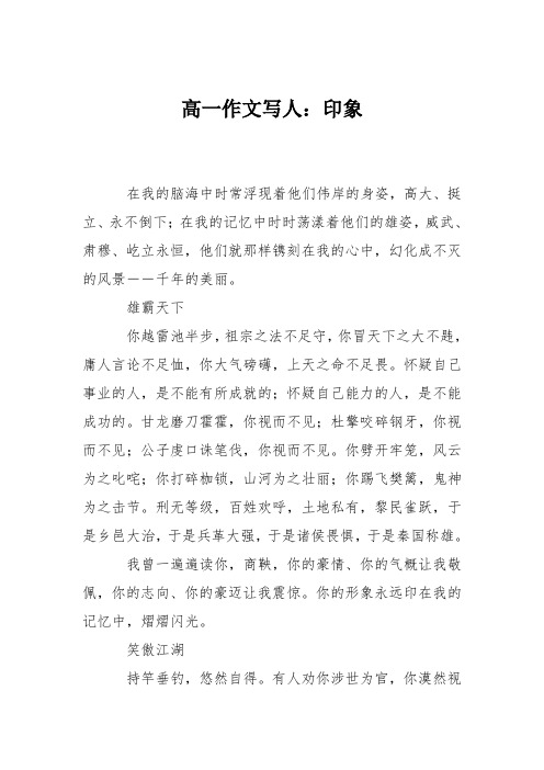 高一作文写人：印象