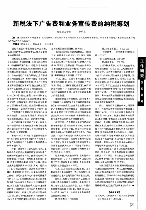 新税法下广告费和业务宣传费的纳税筹划