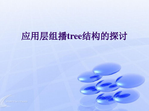 信息通信专业 应用层组播tree结构的探讨