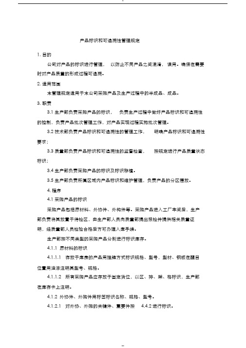 产品标识和可追溯性管理规定