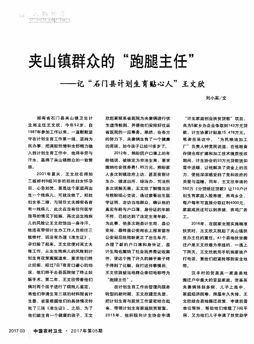 夹山镇群众的“跑腿主任”——记“石门县计划生育贴心人”王文欣