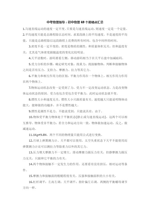 最新中考物理指导：初中物理69个易错点汇总.doc