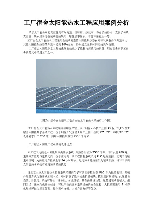 工厂宿舍太阳能热水工程应用案例分析