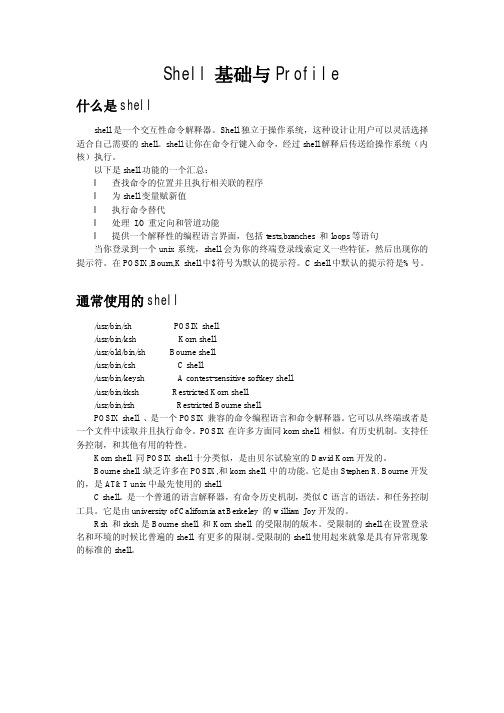 Shell基础与Profile