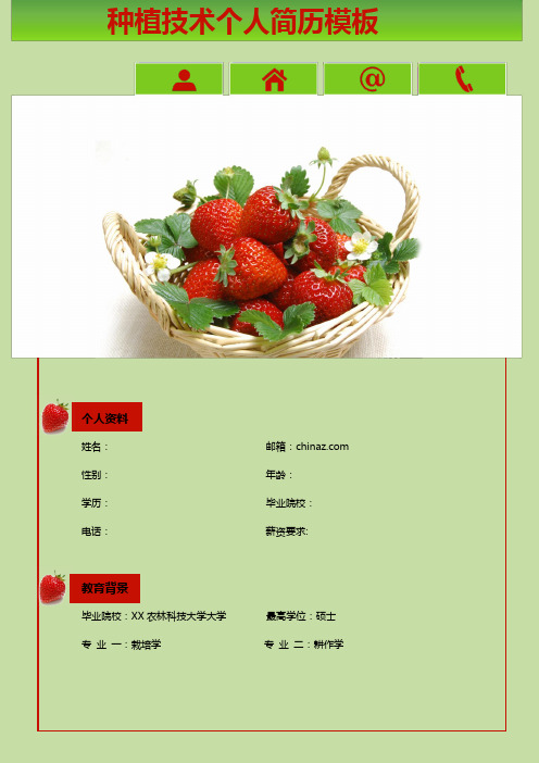种植技术个人简历模板