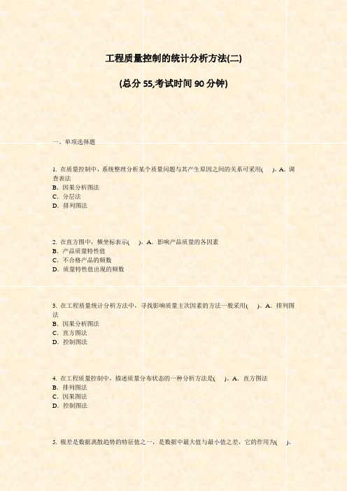 工程质量控制的统计分析方法(二)_真题-无答案