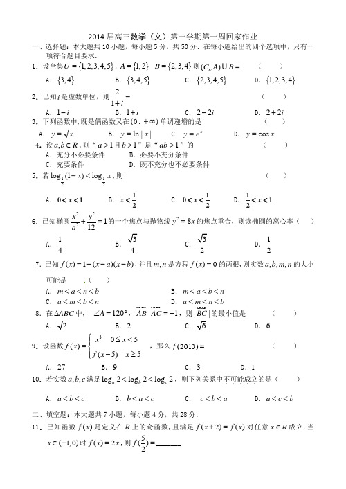 高三文科数学回家作业1