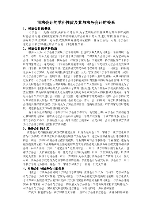 司法会计的学科性质及其与法务会计的关系