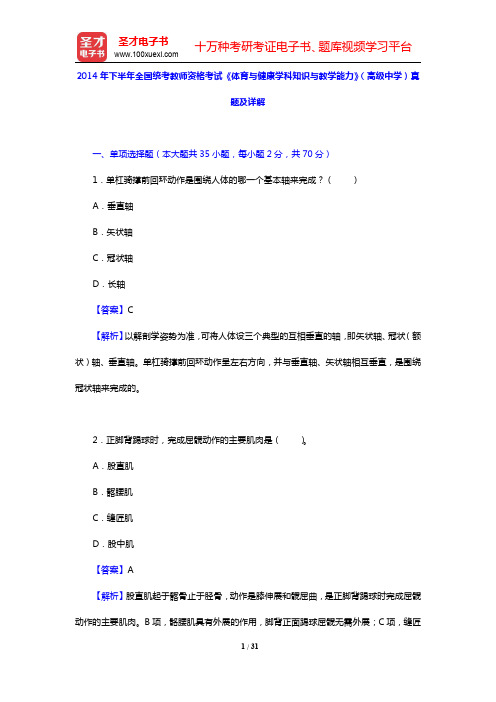 2014年下半年全国统考教师资格考试《体育与健康学科知识与教学能力》(高级中学)真题及详解(圣才出品