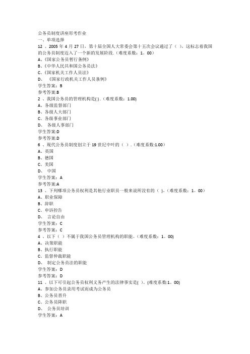 公务员制度讲座形考作业答案---精品管理资料