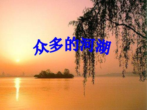 3-众多的河湖课件