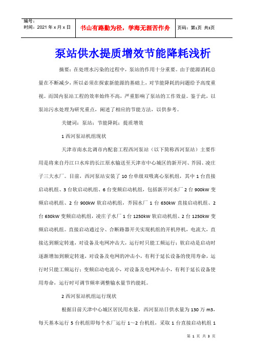泵站供水提质增效节能降耗浅析