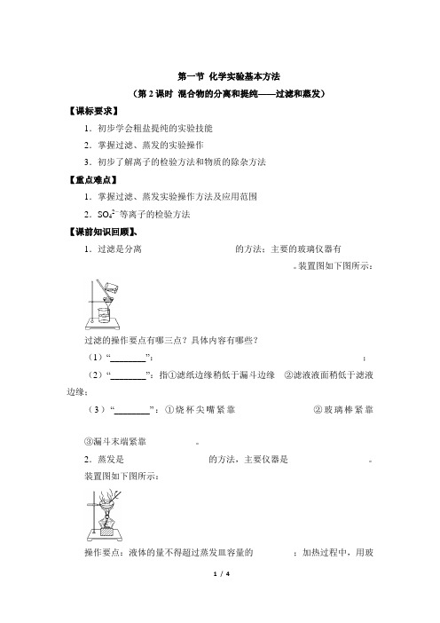 高一化学必修1_《过滤和蒸发》精品学案