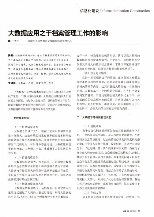 大数据应用之于档案管理工作的影响
