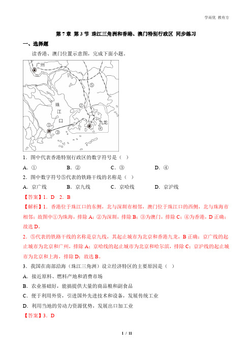 7_3《珠江三角洲和香港、澳门特别行政区》2023同步练习(解析版)