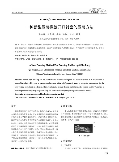 一种新型压装橡胶开口衬套的压装方法