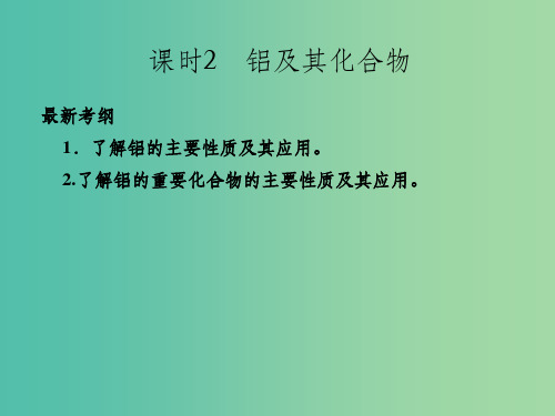 高考化学总复习 第4章 课时2 铝及其化合物 鲁科版