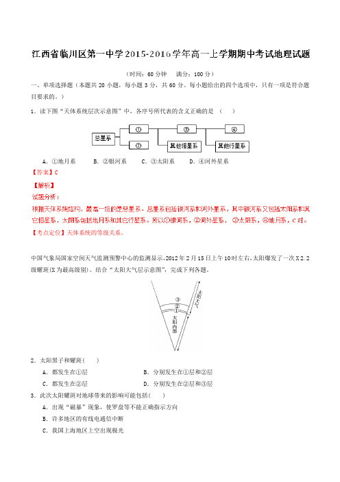 【全国百强校】江西省临川区第一中学2015-2016学年高一上学期期中考试地理试题解析(解析版)