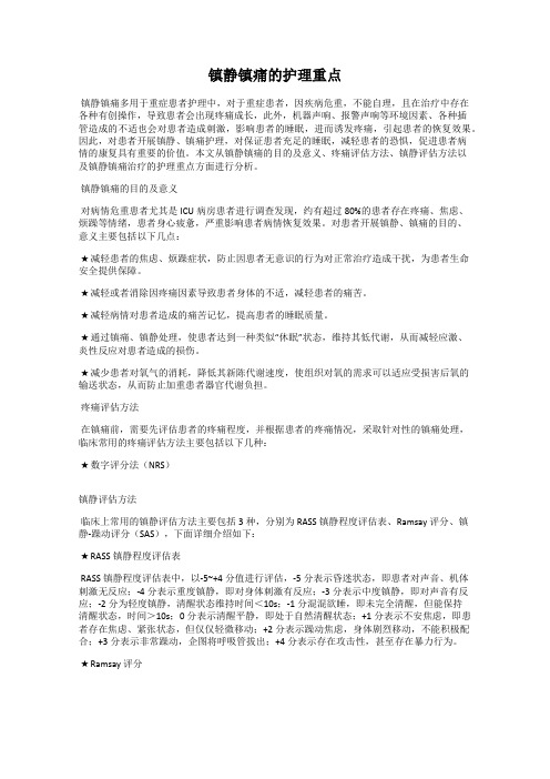 镇静镇痛的护理重点