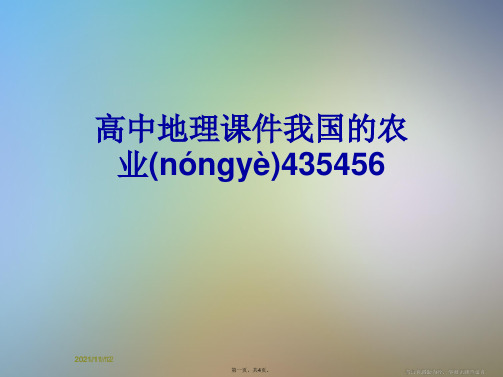 高中地理课件我国的农业435456