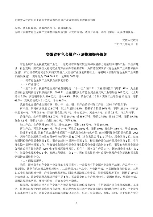 安徽省人民政府关于印发安徽省有色金属产业调整和振兴规划的通知
