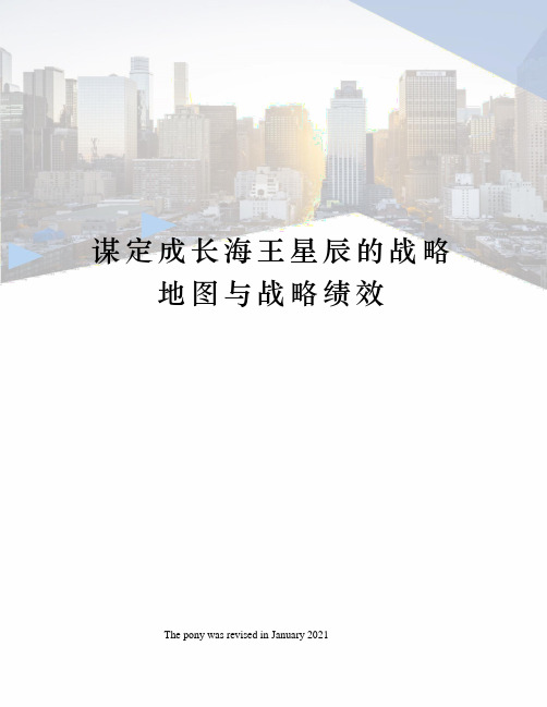 谋定成长海王星辰的战略地图与战略绩效