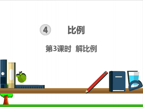 《解比例》教学课件PPT1人教版