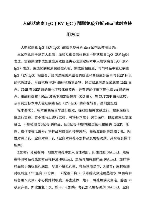 人轮状病毒IgG(RV-IgG)酶联免疫分析elisa试剂盒使用方法
