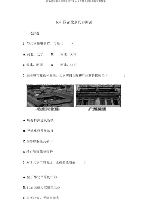 商务星球版八年级地理下册6.4首都北京同步测试和答案