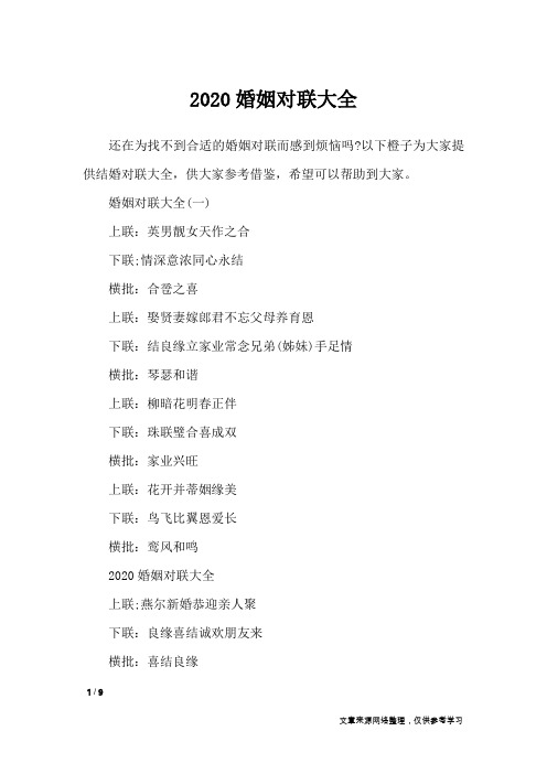 2020婚姻对联大全_对联