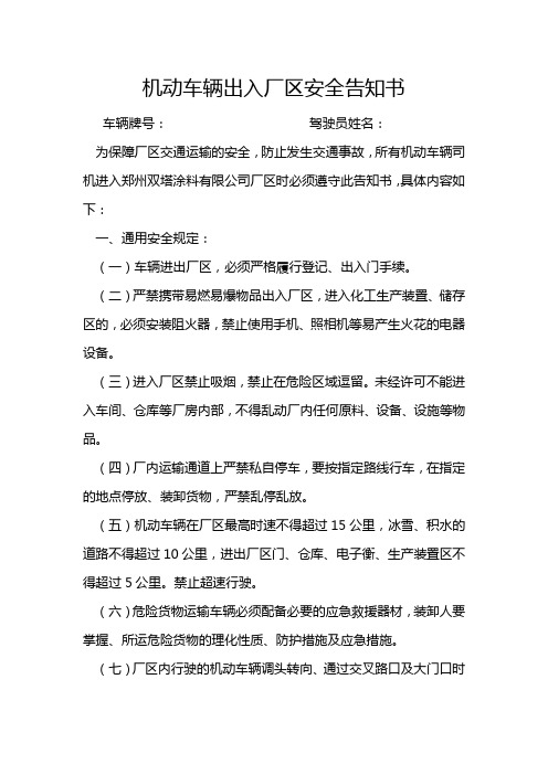 机动车辆出入厂区安全告知书