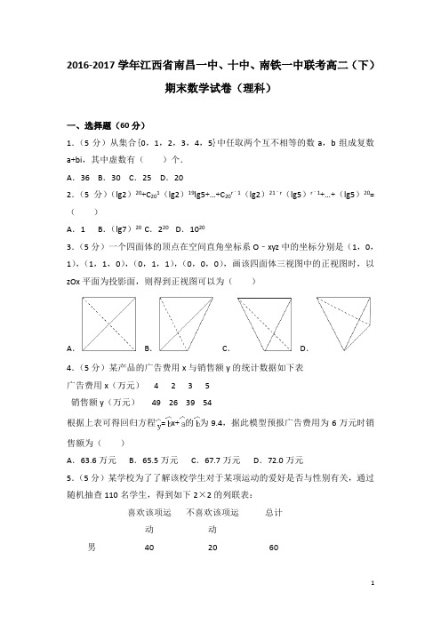 2016-2017学年江西省南昌一中、十中、南铁一中联考高二(下)期末数学试卷(理科)(解析版)