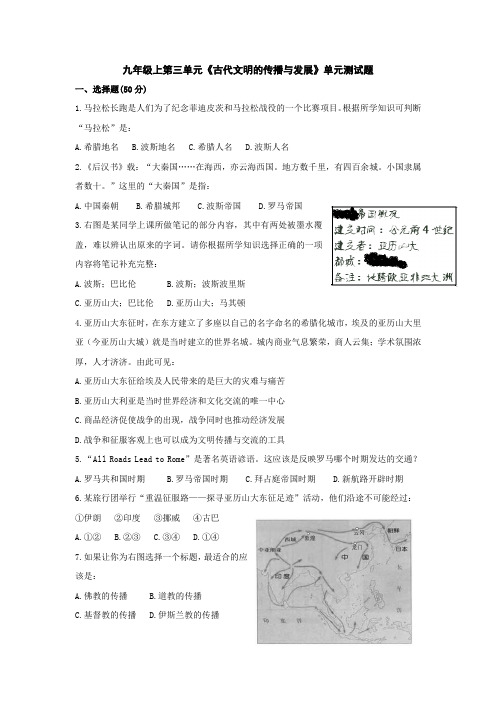 九年级上第三单元《古代文明的传播与发展》单元测试题