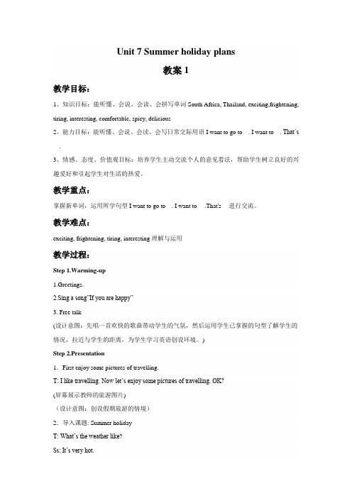 牛津译林版六年级英语下册Unit 7 Summer holiday plans 教案 1.doc