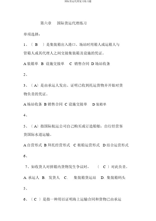 国际货运代理复习练习题