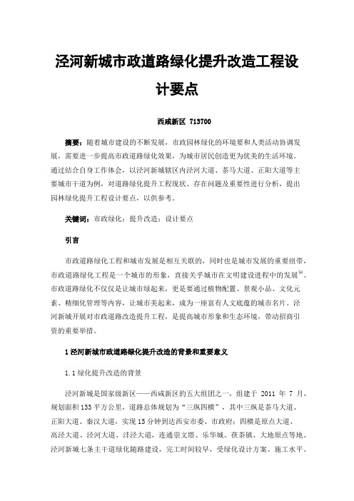 泾河新城市政道路绿化提升改造工程设计要点