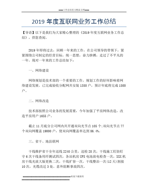 2019年度互联网业务工作总结