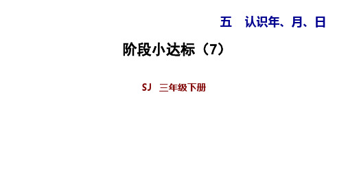 苏教版三年级下册数学习题课件 - 五 认识年、月、日阶段小达标(7) (共13张PPT)