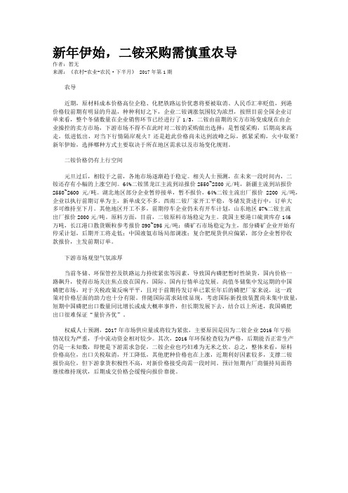 新年伊始，二铵采购需慎重农导