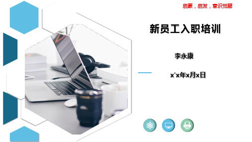 新员工入职第一课