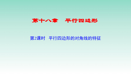 18.1.1平行四边形性质(对角线)-八年级数学下册课件人教版