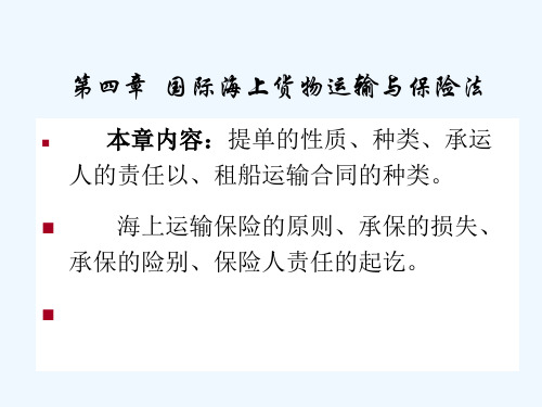 国际海上货物运输与保险法